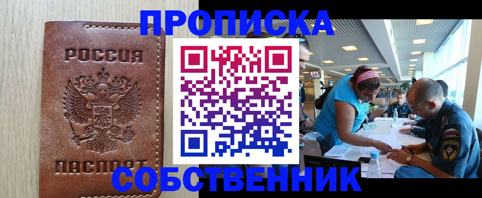 прописка законно в Свободном