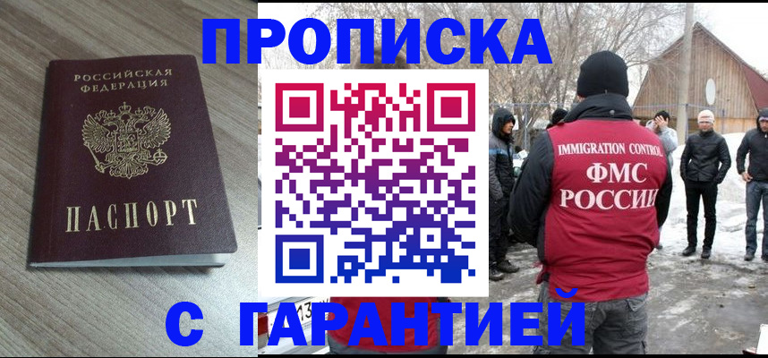 прописка 2025 в Свободном
